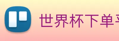 世界杯下单平台 Logo